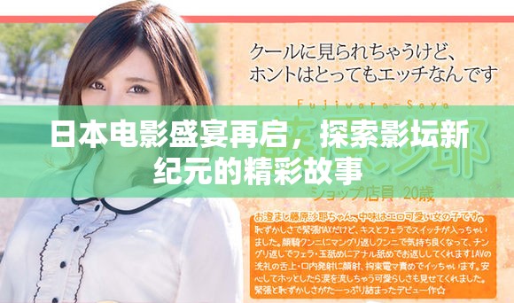 日本电影盛宴再启，探索影坛新纪元的精彩故事