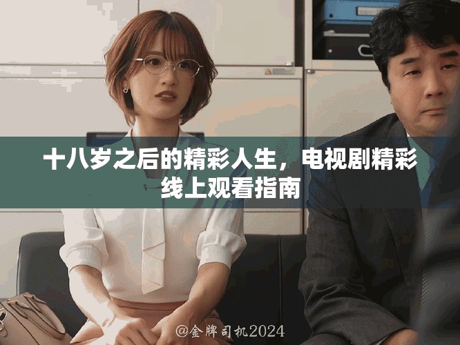 十八岁之后的精彩人生，电视剧精彩线上观看指南