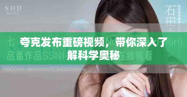 夸克发布重磅视频，带你深入了解科学奥秘