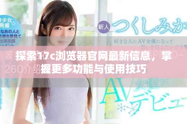 探索17c浏览器官网最新信息，掌握更多功能与使用技巧