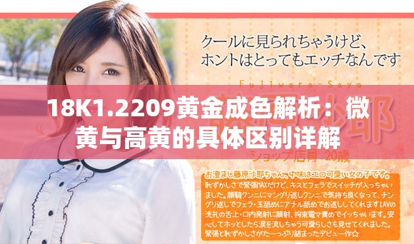 18K1.2209黄金成色解析：微黄与高黄的具体区别详解