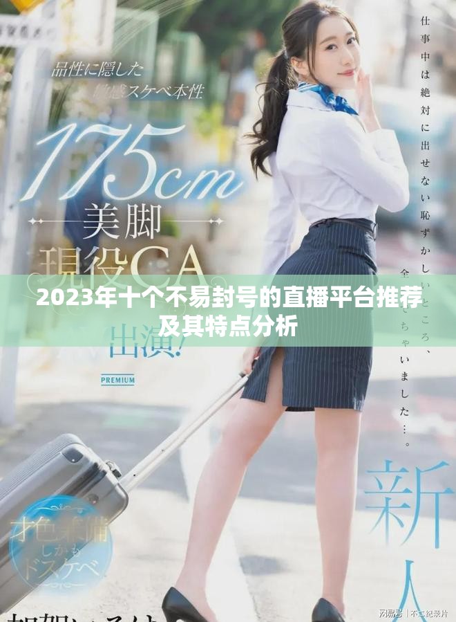 2023年十个不易封号的直播平台推荐及其特点分析
