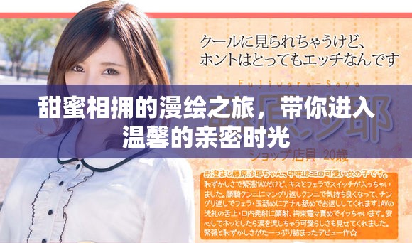 甜蜜相拥的漫绘之旅，带你进入温馨的亲密时光