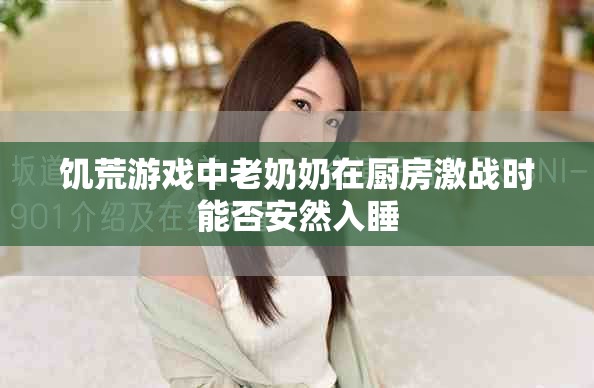 饥荒游戏中老奶奶在厨房激战时能否安然入睡
