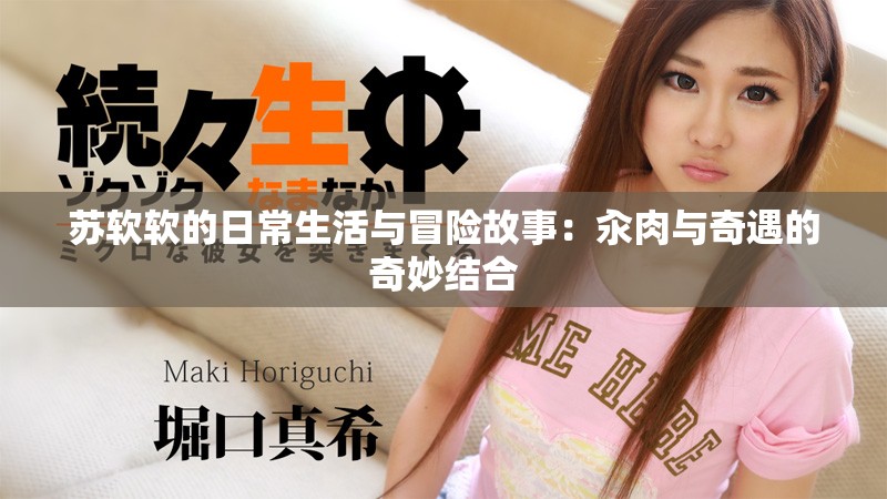 苏软软的日常生活与冒险故事：汆肉与奇遇的奇妙结合