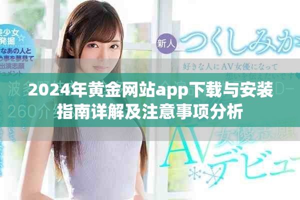 2024年黄金网站app下载与安装指南详解及注意事项分析