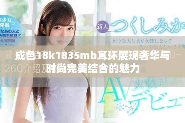成色18k1835mb耳环展现奢华与时尚完美结合的魅力