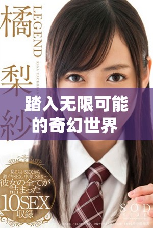 踏入无限可能的奇幻世界 探索交织命运的传奇冒险之旅