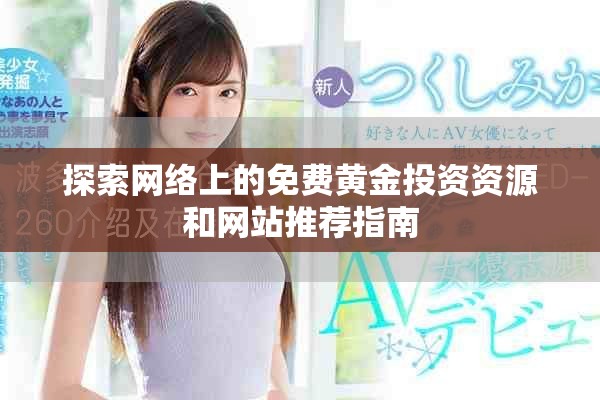 探索网络上的免费黄金投资资源和网站推荐指南