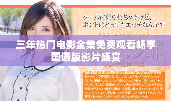 三年热门电影全集免费观看畅享国语版影片盛宴
