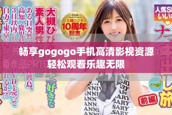 畅享gogogo手机高清影视资源轻松观看乐趣无限
