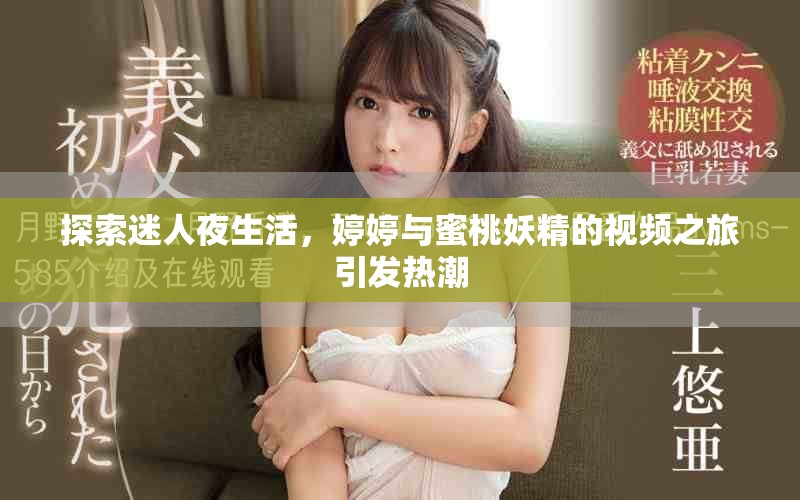 探索迷人夜生活，婷婷与蜜桃妖精的视频之旅引发热潮