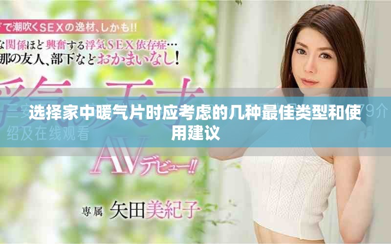 选择家中暖气片时应考虑的几种最佳类型和使用建议