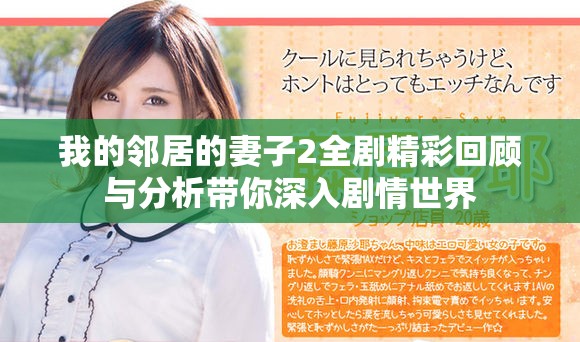 我的邻居的妻子2全剧精彩回顾与分析带你深入剧情世界