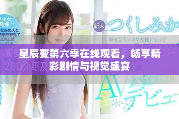 星辰变第六季在线观看，畅享精彩剧情与视觉盛宴