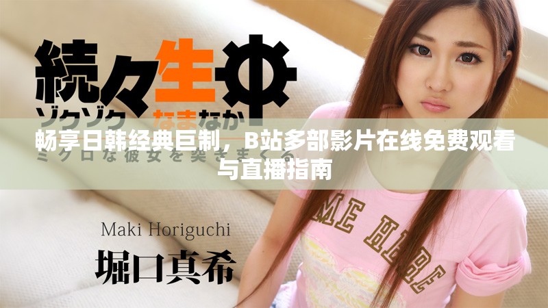 畅享日韩经典巨制，B站多部影片在线免费观看与直播指南