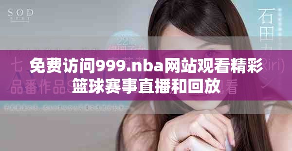 免费访问999.nba网站观看精彩篮球赛事直播和回放