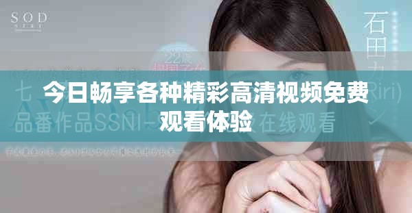 今日畅享各种精彩高清视频免费观看体验