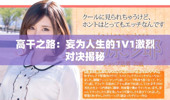 高干之路：妄为人生的1V1激烈对决揭秘