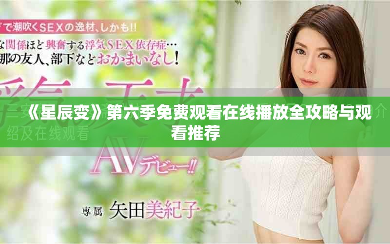 《星辰变》第六季免费观看在线播放全攻略与观看推荐