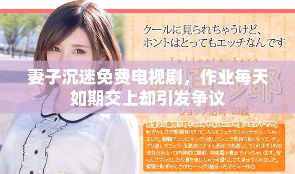 妻子沉迷免费电视剧，作业每天如期交上却引发争议