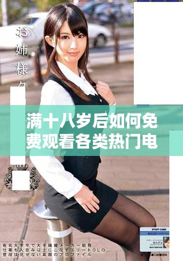 满十八岁后如何免费观看各类热门电视剧的攻略与推荐
