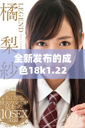 全新发布的成色18k1.220.38软件为您提供更优质的使用体验