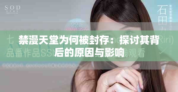 禁漫天堂为何被封存：探讨其背后的原因与影响