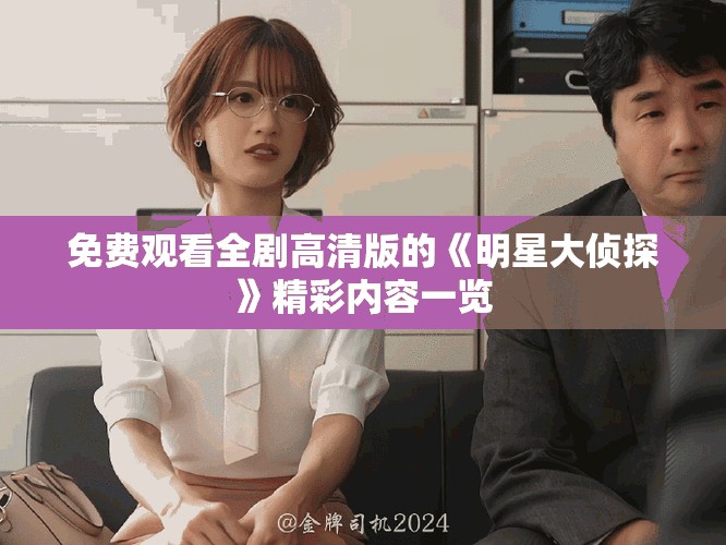 免费观看全剧高清版的《明星大侦探》精彩内容一览