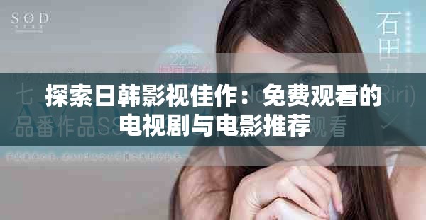 探索日韩影视佳作：免费观看的电视剧与电影推荐