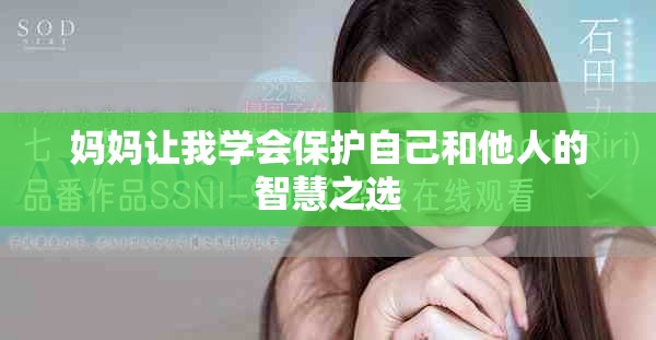 妈妈让我学会保护自己和他人的智慧之选