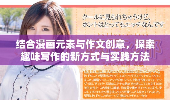 结合漫画元素与作文创意，探索趣味写作的新方式与实践方法