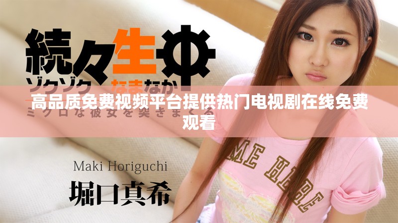 高品质免费视频平台提供热门电视剧在线免费观看