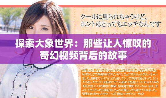 探索大象世界：那些让人惊叹的奇幻视频背后的故事
