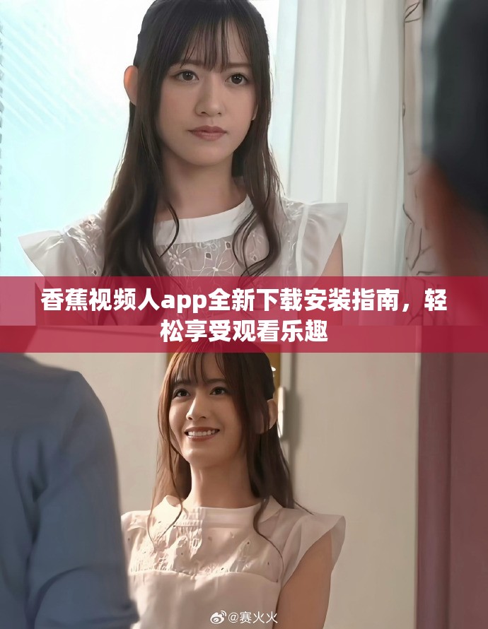 香蕉视频人app全新下载安装指南，轻松享受观看乐趣
