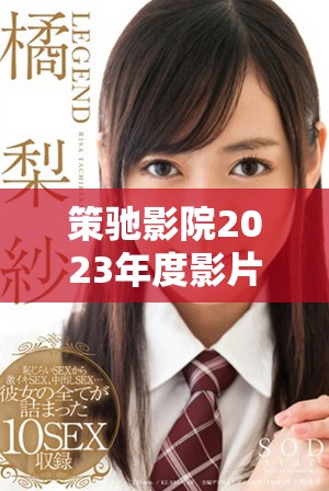 策驰影院2023年度影片推荐与观影攻略分享