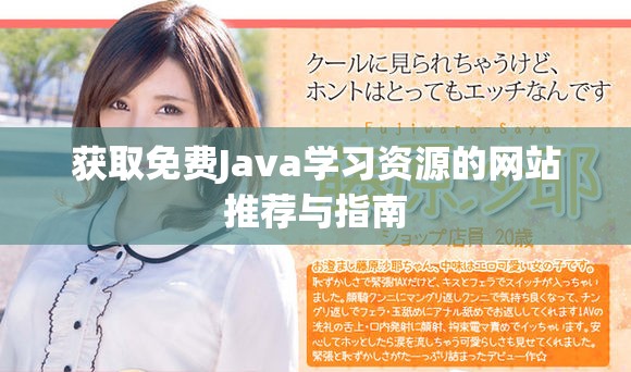 获取免费Java学习资源的网站推荐与指南