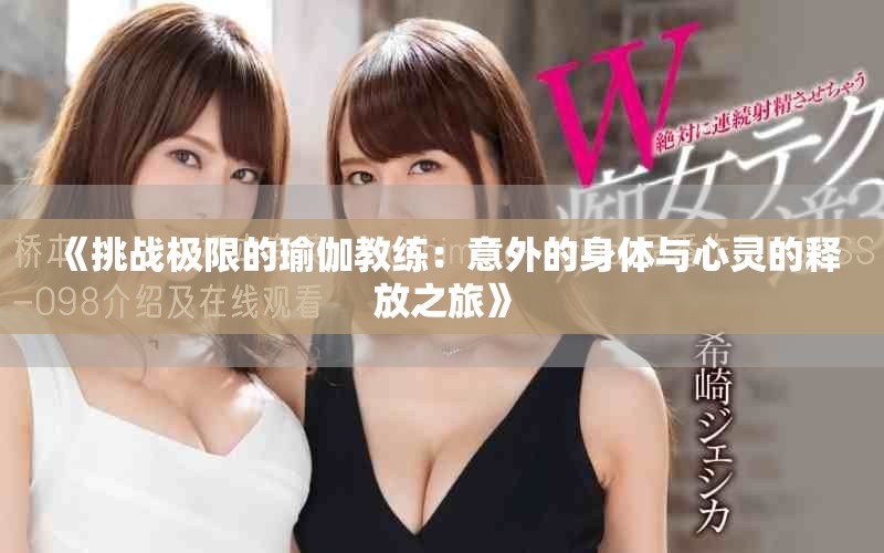 《挑战极限的瑜伽教练：意外的身体与心灵的释放之旅》