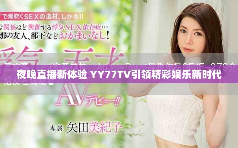 夜晚直播新体验 YY77TV引领精彩娱乐新时代