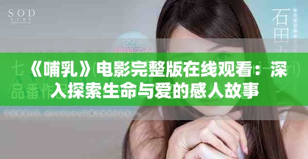 《哺乳》电影完整版在线观看：深入探索生命与爱的感人故事