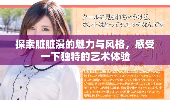 探索脏脏漫的魅力与风格，感受一下独特的艺术体验