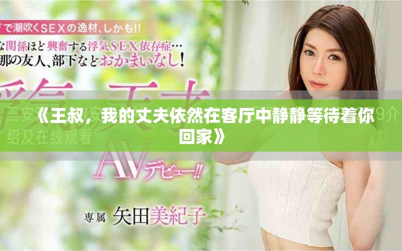 《王叔，我的丈夫依然在客厅中静静等待着你回家》