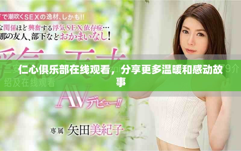 仁心俱乐部在线观看，分享更多温暖和感动故事