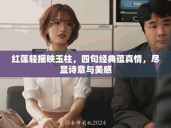 红莲轻摇映玉柱，四句经典蕴真情，尽显诗意与美感