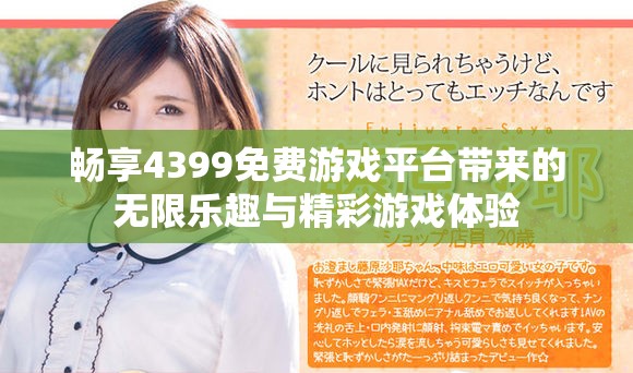 畅享4399免费游戏平台带来的无限乐趣与精彩游戏体验
