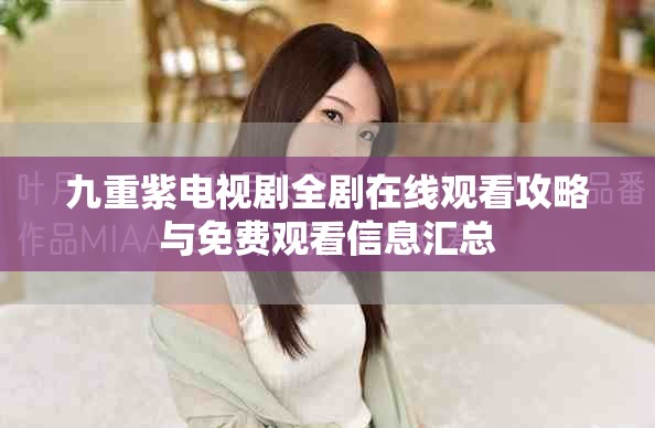 九重紫电视剧全剧在线观看攻略与免费观看信息汇总