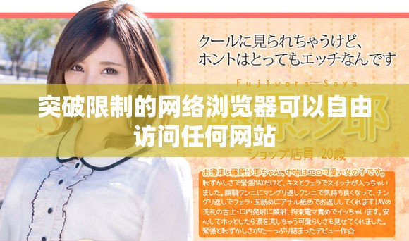 突破限制的网络浏览器可以自由访问任何网站