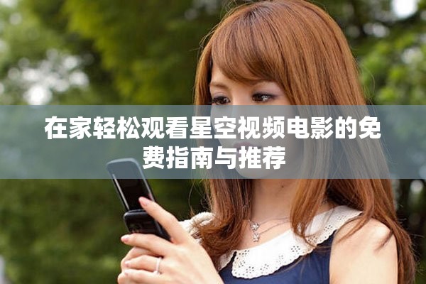 在家轻松观看星空视频电影的免费指南与推荐