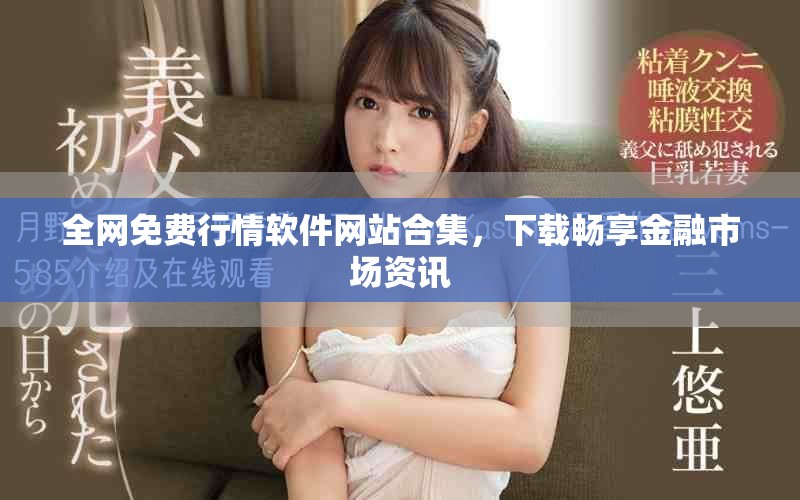 全网免费行情软件网站合集，下载畅享金融市场资讯