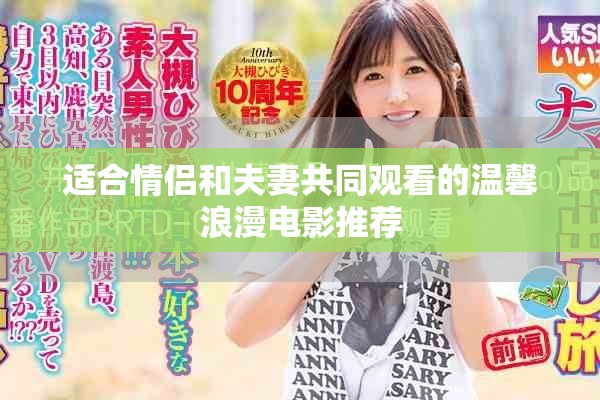 适合情侣和夫妻共同观看的温馨浪漫电影推荐